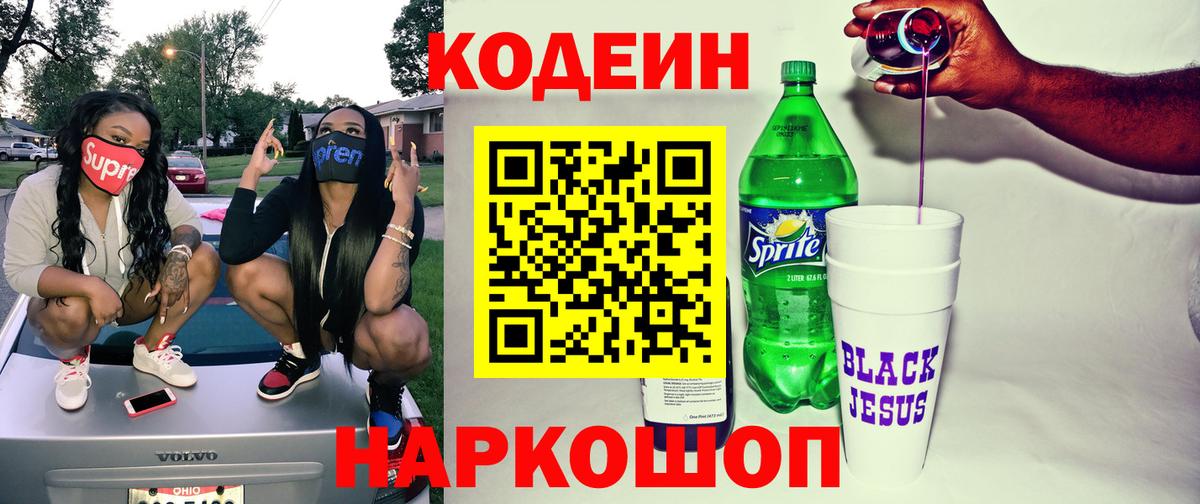 Codein Purple Drank  Кодеин напиток Lean (лин)  Вход с VPN  Самара 